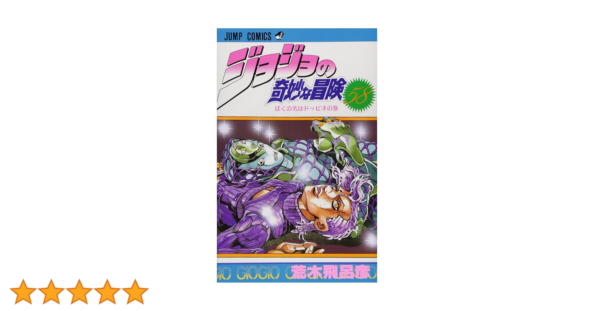 文庫本　ジョジョの奇妙な冒険　プラスα　58冊セット ジョジョの奇妙な冒険 文庫版 コミック 全50巻完結セット